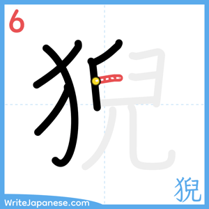 How to write "猊" - stroke 6