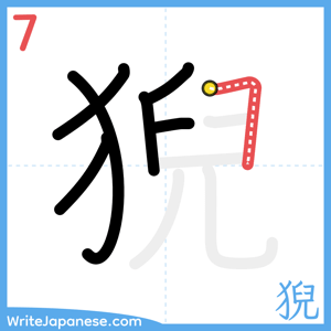 How to write "猊" - stroke 7