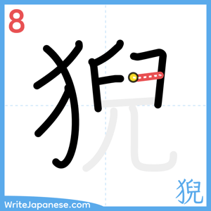 How to write "猊" - stroke 8