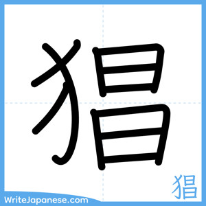 How to write "猖" - complete stroke order