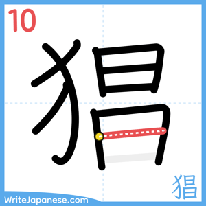 How to write "猖" - stroke 10