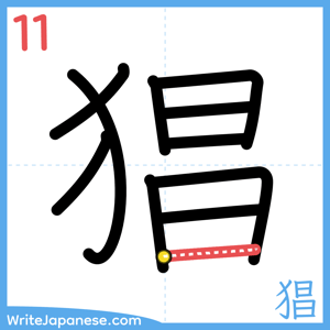 How to write "猖" - stroke 11