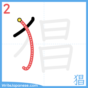 How to write "猖" - stroke 2