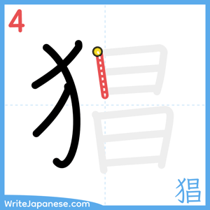 How to write "猖" - stroke 4