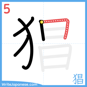 How to write "猖" - stroke 5