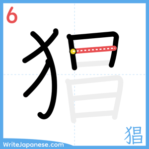 How to write "猖" - stroke 6