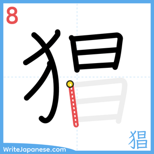 How to write "猖" - stroke 8