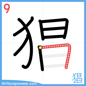 How to write "猖" - stroke 9
