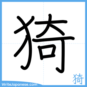 How to write "猗" - complete stroke order