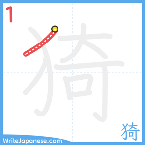 How to write "猗" - stroke 1