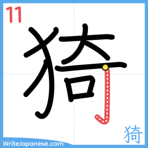 How to write "猗" - stroke 11
