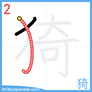 How to write "猗" - stroke 2