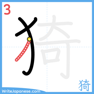 How to write "猗" - stroke 3