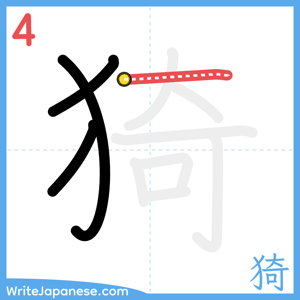 How to write "猗" - stroke 4