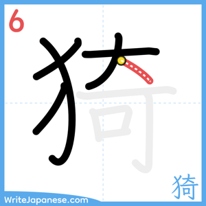How to write "猗" - stroke 6