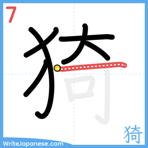 How to write "猗" - stroke 7