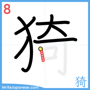 How to write "猗" - stroke 8