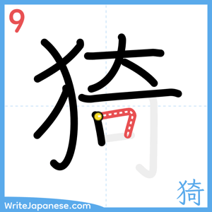 How to write "猗" - stroke 9