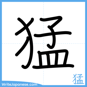 How to write "猛" - complete stroke order