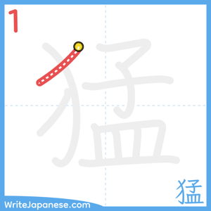 How to write "猛" - stroke 1