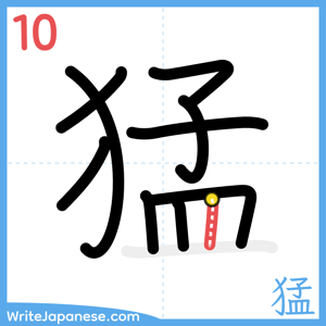 How to write "猛" - stroke 10