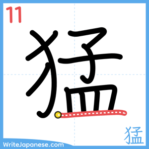 How to write "猛" - stroke 11