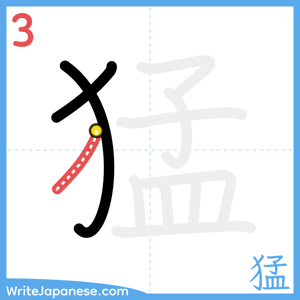 How to write "猛" - stroke 3
