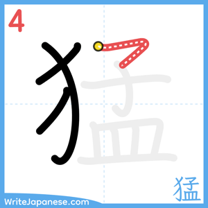 How to write "猛" - stroke 4
