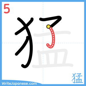 How to write "猛" - stroke 5