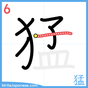How to write "猛" - stroke 6
