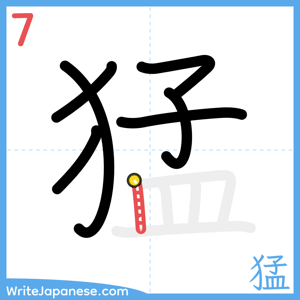 How to write "猛" - stroke 7