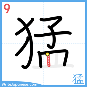 How to write "猛" - stroke 9