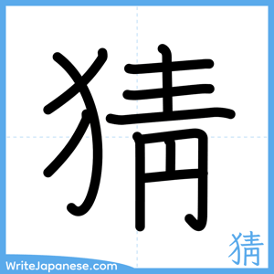 How to write "猜" - complete stroke order