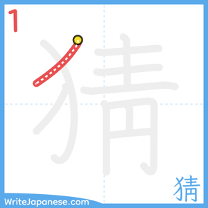 How to write "猜" - stroke 1