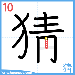How to write "猜" - stroke 10