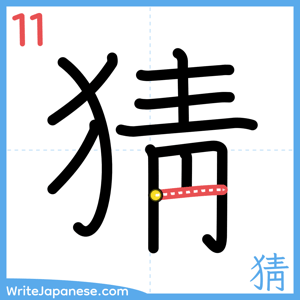 How to write "猜" - stroke 11