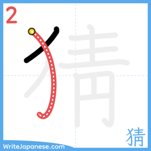 How to write "猜" - stroke 2