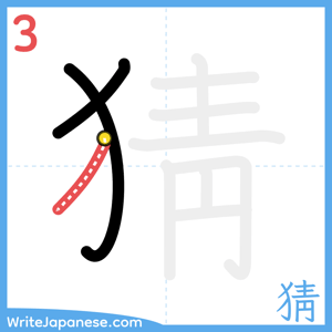 How to write "猜" - stroke 3