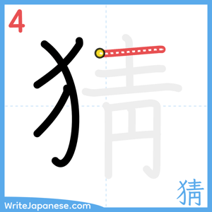 How to write "猜" - stroke 4