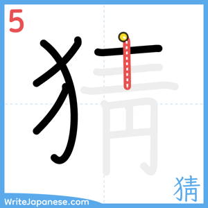 How to write "猜" - stroke 5