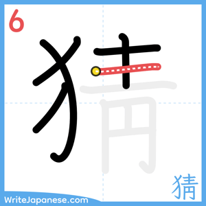 How to write "猜" - stroke 6