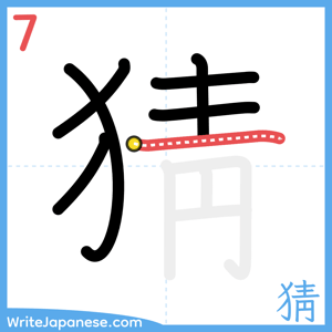 How to write "猜" - stroke 7