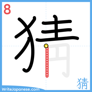 How to write "猜" - stroke 8