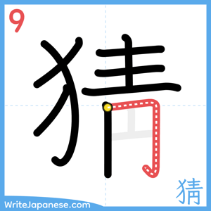 How to write "猜" - stroke 9