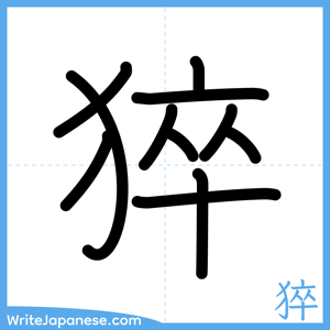 How to write "猝" - complete stroke order