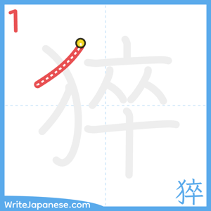 How to write "猝" - stroke 1