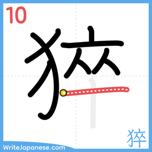 How to write "猝" - stroke 10