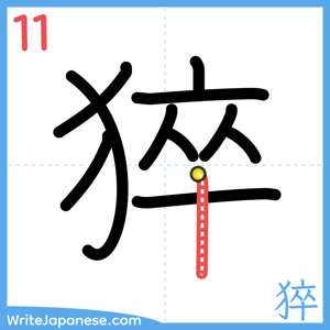 How to write "猝" - stroke 11