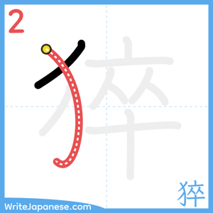 How to write "猝" - stroke 2