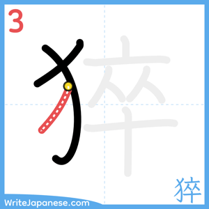 How to write "猝" - stroke 3